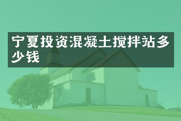 寧夏投資混凝土攪拌站多少錢