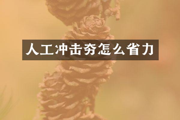 人工沖擊夯怎么省力