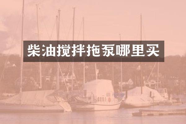 柴油攪拌拖泵哪里買