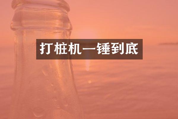 打樁機(jī)一錘到底