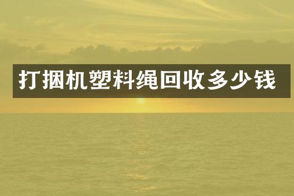 打捆機塑料繩回收多少錢