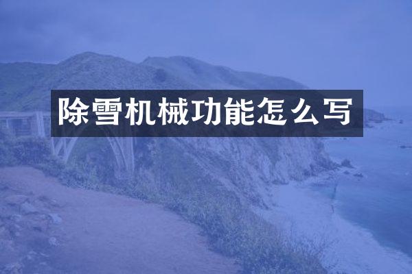 除雪機(jī)械功能怎么寫