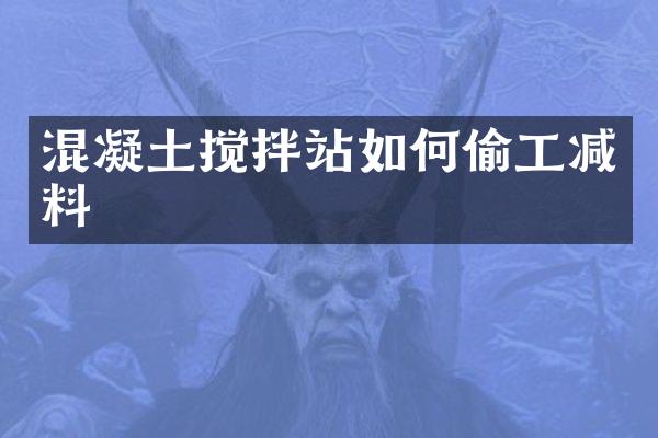 混凝土攪拌站如何偷工減料