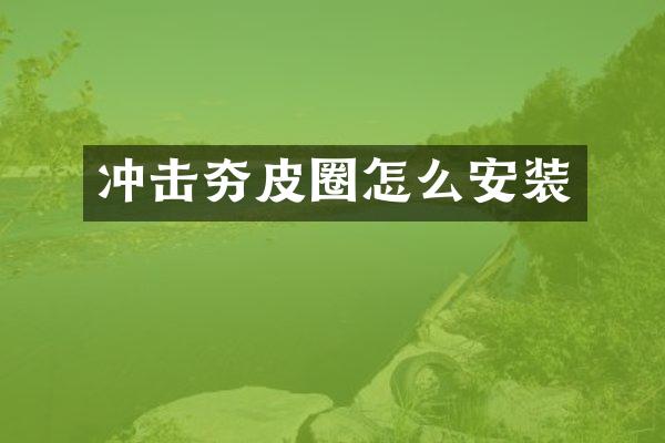 沖擊夯皮圈怎么安裝