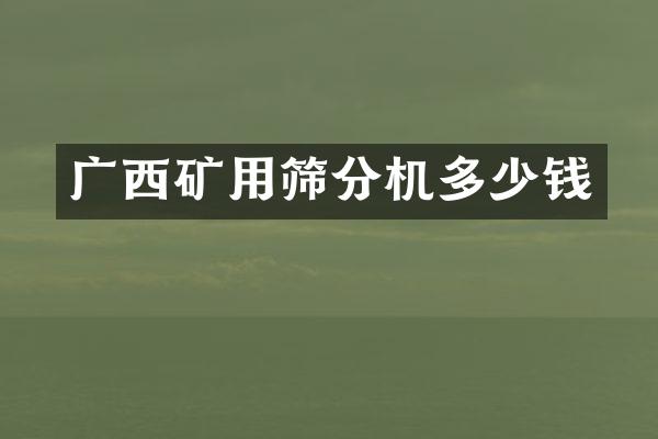 廣西礦用篩分機(jī)多少錢(qián)