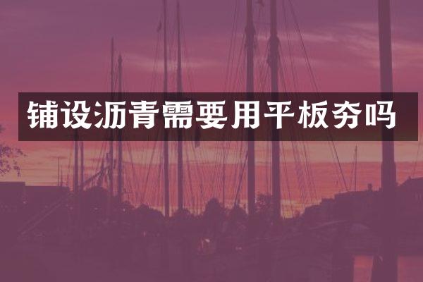 鋪設(shè)瀝青需要用平板夯嗎