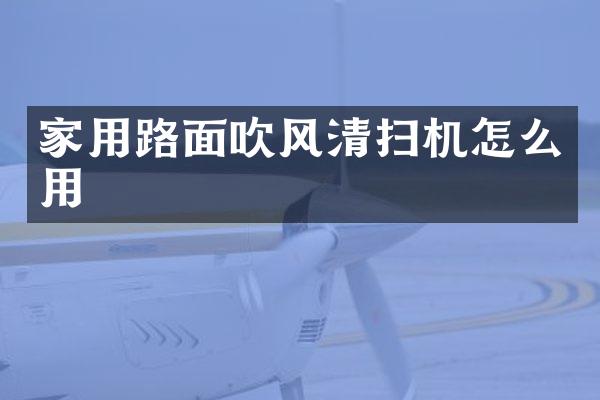 家用路面吹風清掃機怎么用