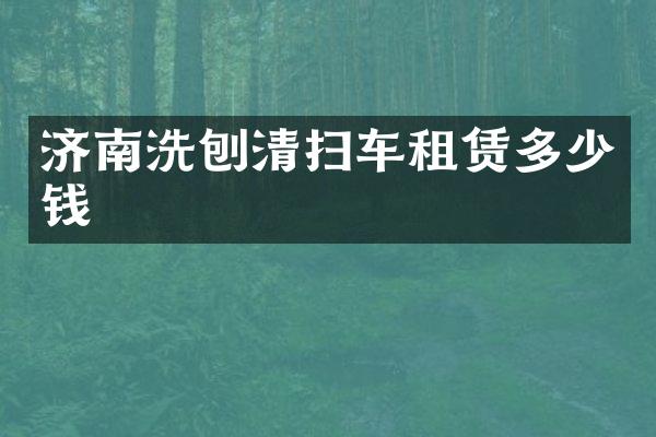 濟南洗刨清掃車租賃多少錢