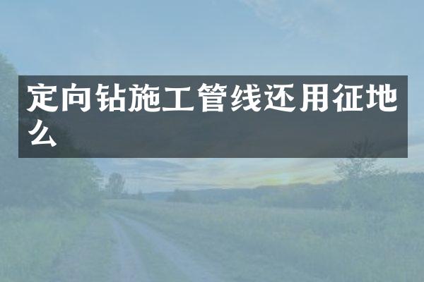 定向鉆施工管線還用征地么