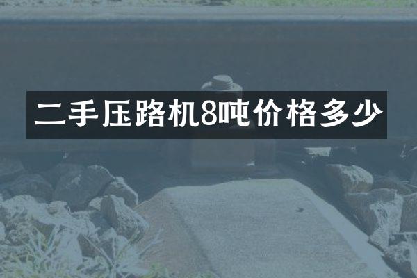 二手壓路機(jī)8噸價(jià)格多少