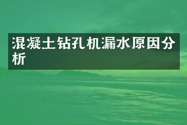 混凝土鉆孔機漏水原因分析