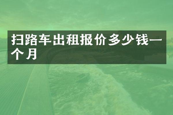 掃路車出租報(bào)價(jià)多少錢一個(gè)月