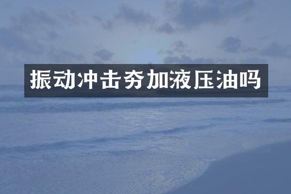 振動沖擊夯加液壓油嗎