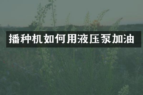 播種機如何用液壓泵加油