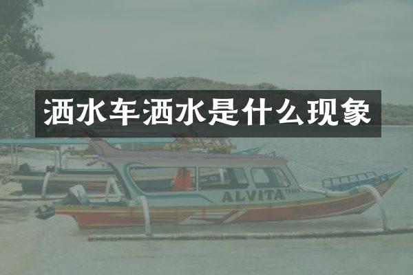 灑水車(chē)灑水是什么現(xiàn)象