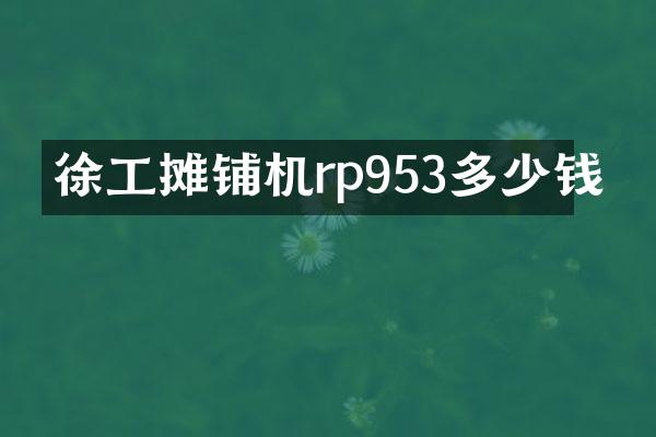 徐工攤鋪機(jī)rp953多少錢