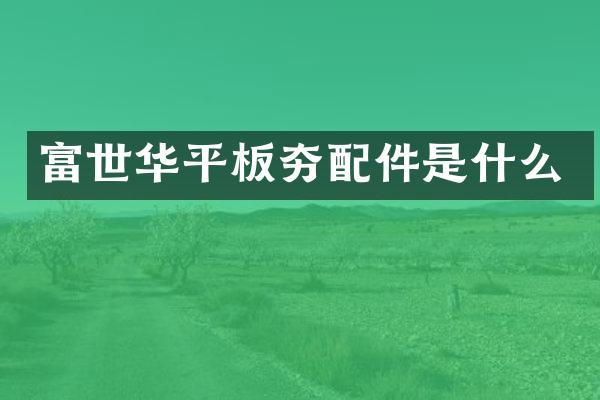 富世華平板夯配件是什么