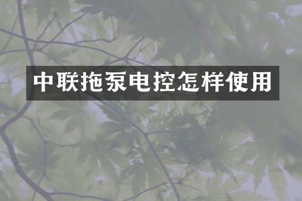 中聯(lián)拖泵電控怎樣使用