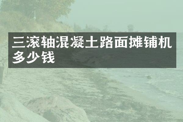 三滾軸混凝土路面攤鋪機多少錢