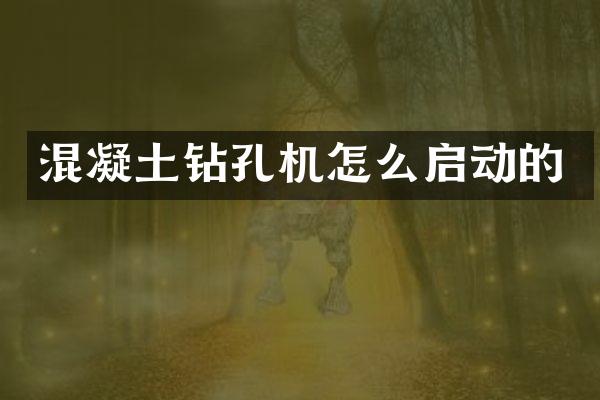 混凝土鉆孔機怎么啟動的