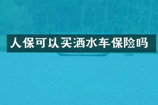 人?？梢再I灑水車保險嗎