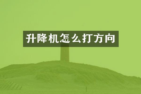 升降機怎么打方向