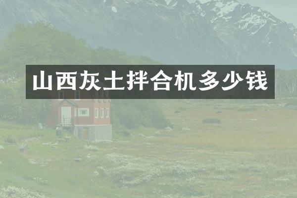 山西灰土拌合機(jī)多少錢