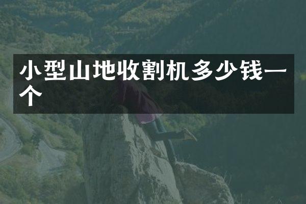 小型山地收割機多少錢一個