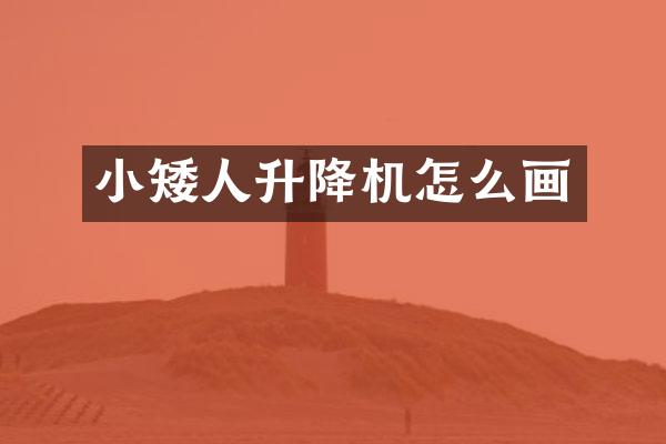 小矮人升降機怎么畫