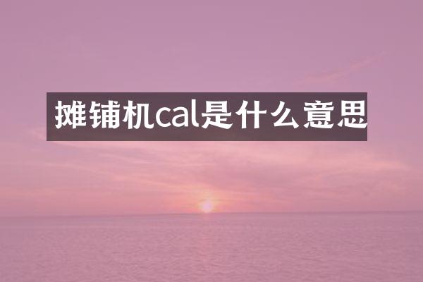 攤鋪機cal是什么意思