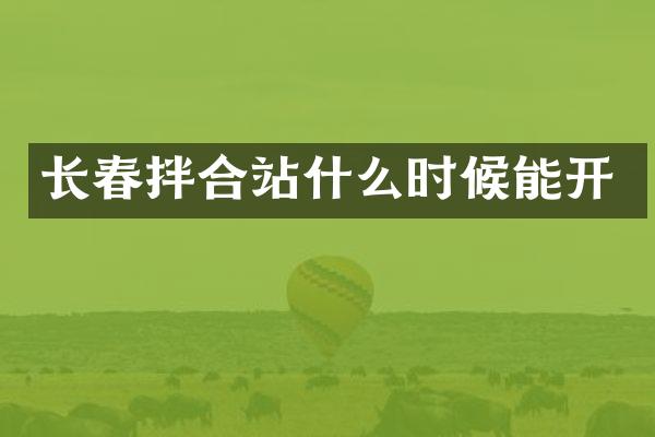 長(zhǎng)春拌合站什么時(shí)候能開(kāi)