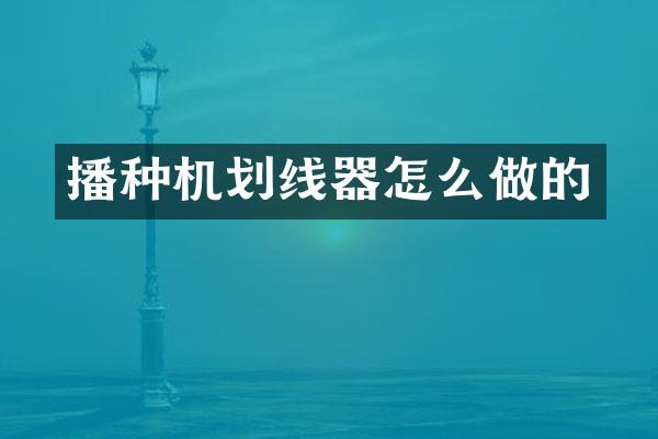 播種機(jī)劃線器怎么做的