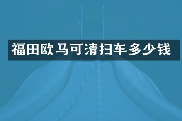 福田歐馬可清掃車多少錢