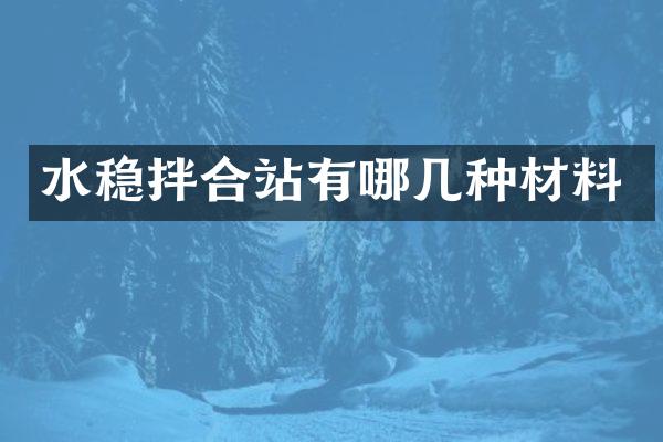 水穩(wěn)拌合站有哪幾種材料