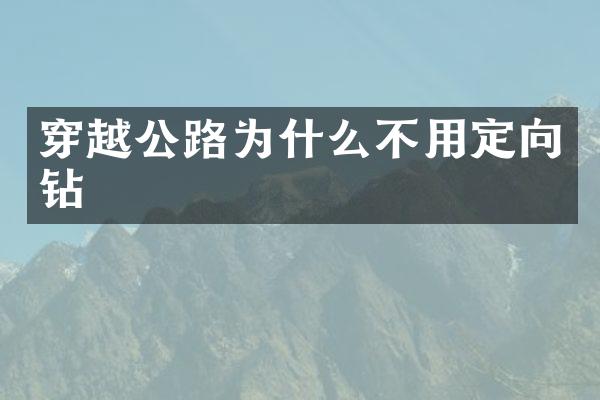 穿越公路為什么不用定向鉆