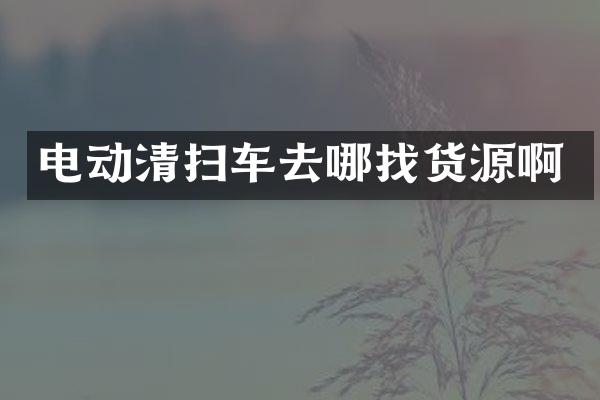 電動(dòng)清掃車去哪找貨源啊