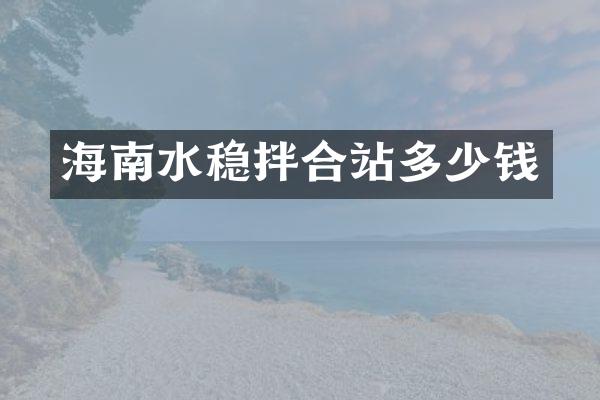 海南水穩(wěn)拌合站多少錢