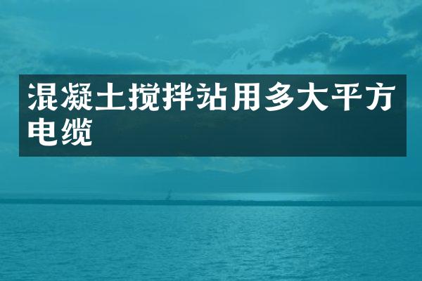 混凝土攪拌站用多大平方電纜