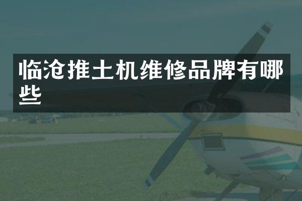 臨滄推土機維修品牌有哪些