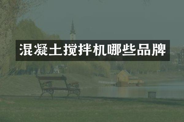 混凝土攪拌機(jī)哪些品牌