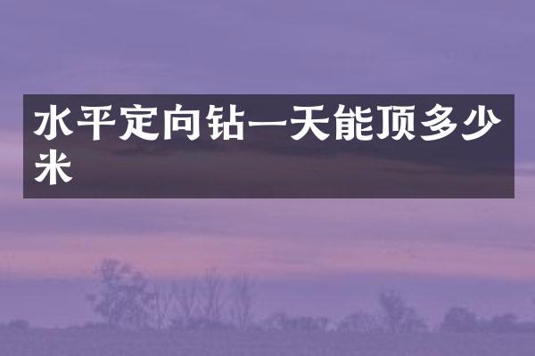 水平定向鉆一天能頂多少米