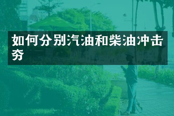 如何分別汽油和柴油沖擊夯