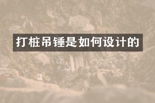 打樁吊錘是如何設(shè)計的