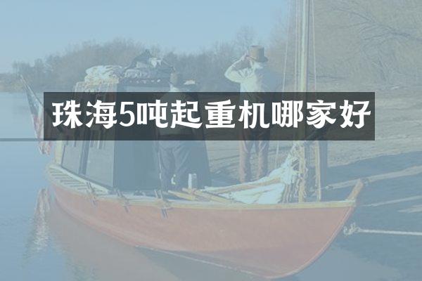 珠海5噸起重機(jī)哪家好