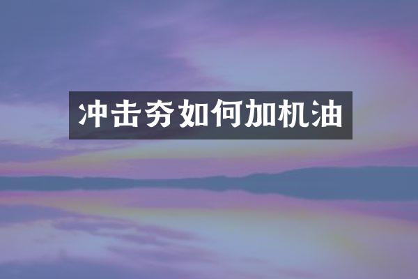 沖擊夯如何加機(jī)油