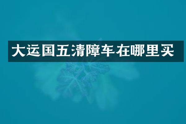 大運國五清障車在哪里買