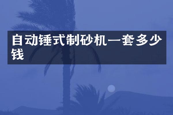 自動錘式制砂機一套多少錢