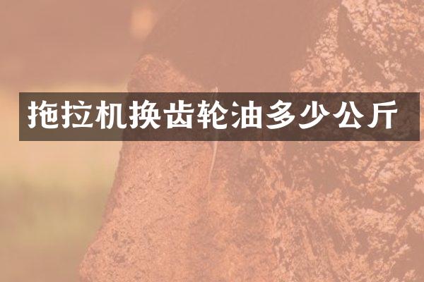 拖拉機換齒輪油多少公斤