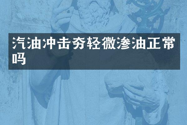 汽油沖擊夯輕微滲油正常嗎