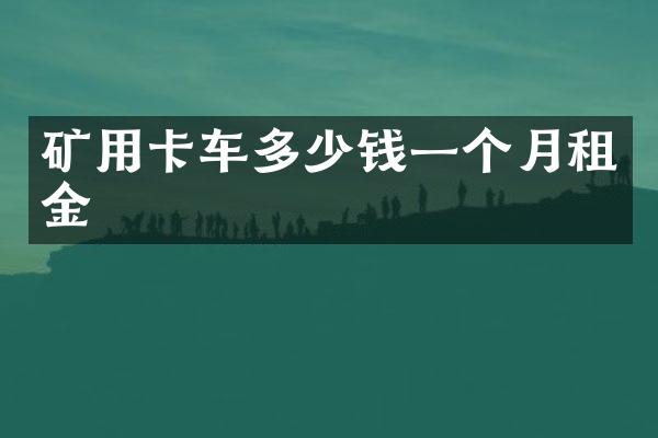 礦用卡車多少錢一個(gè)月租金